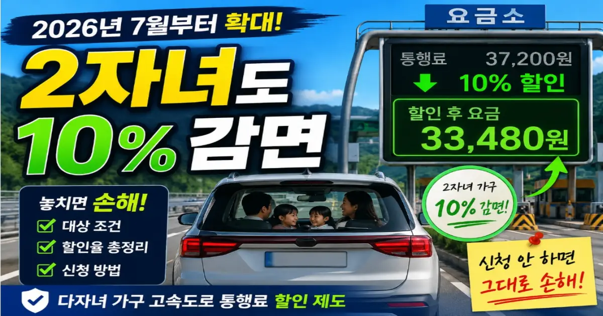 다자녀 고속도로 통행료