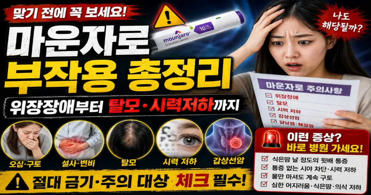 마운자로 부작용