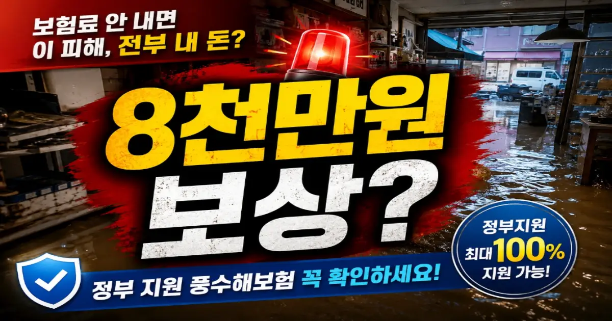 풍수해보험