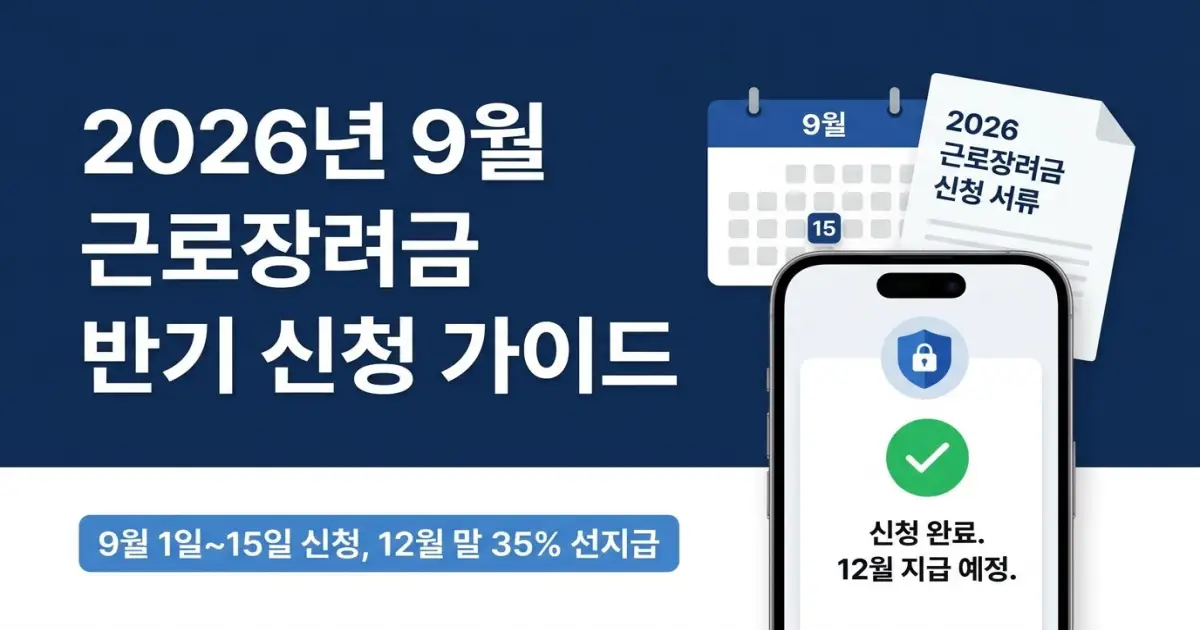 근로장려금 반기