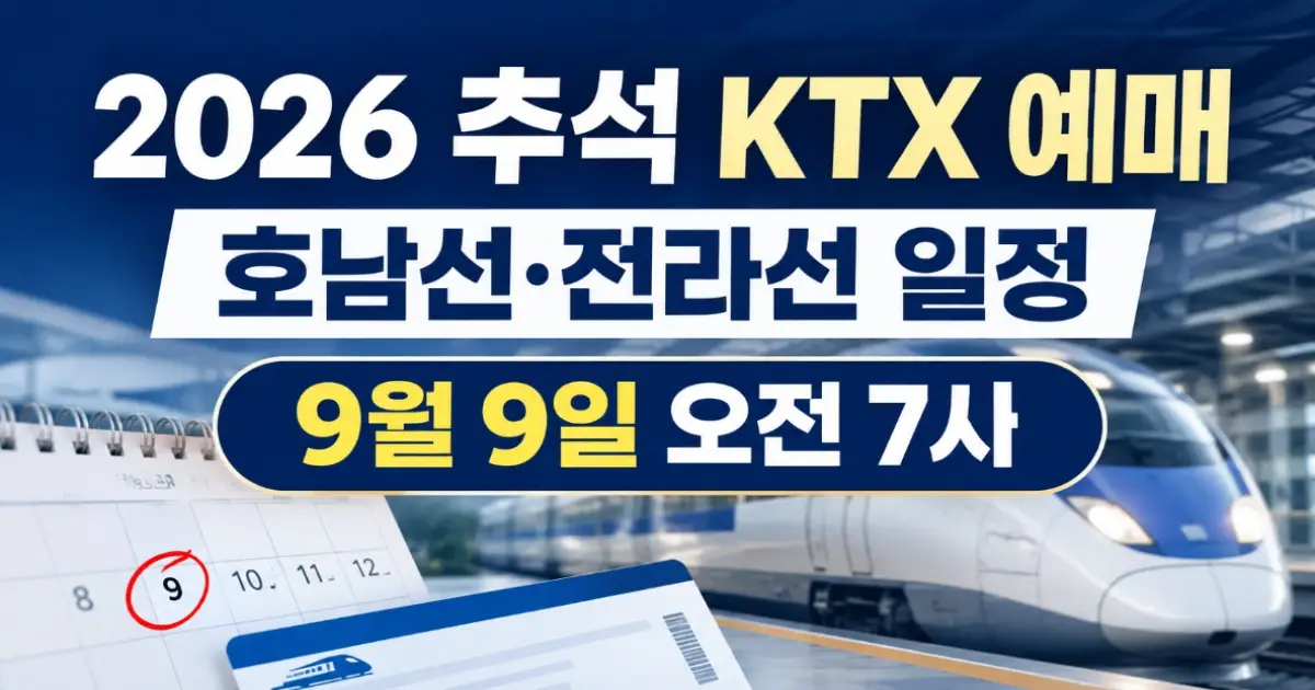 2026 추석 KTX