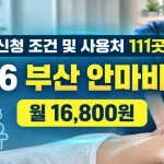 부산 안마바우처 2026 대상자·신청기간·정부지원 총정리