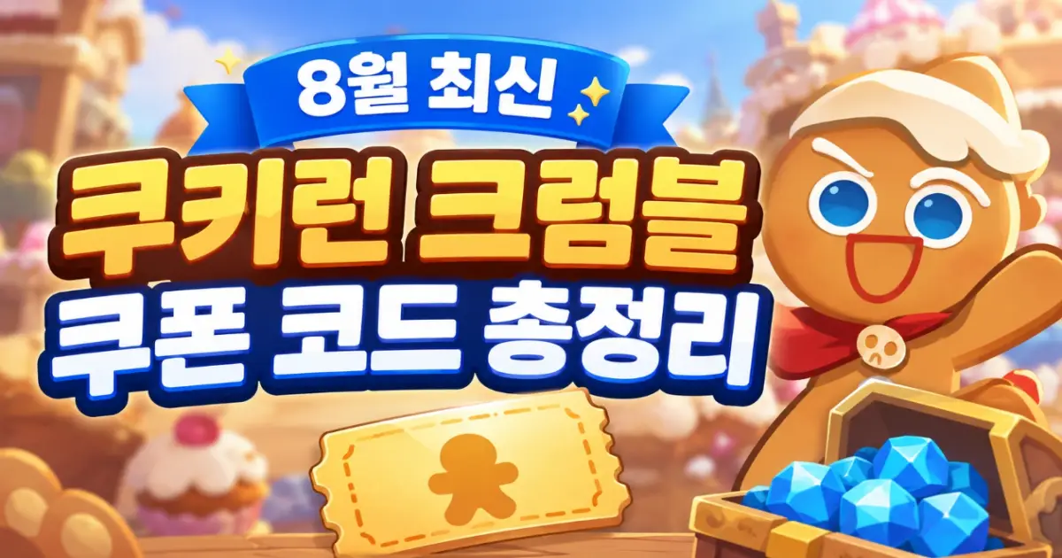 쿠키런 크럼블 쿠폰 코드