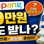 쿠팡 10만원 보상 나는 대상자일까? 언제 받는지 총정리 (개인정보 유출)