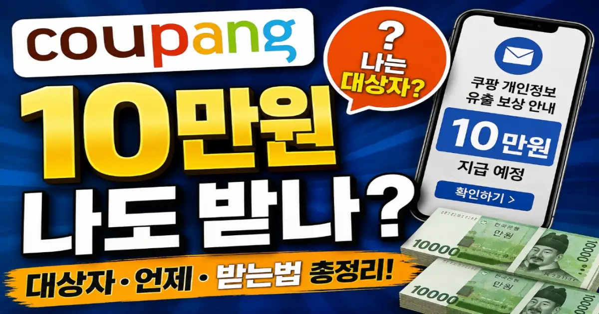 쿠팡 10만원 보상