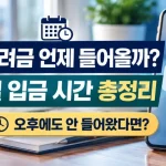 2026 정기·반기 근로장려금 입금 시간·은행별 지급일·미입금 조회