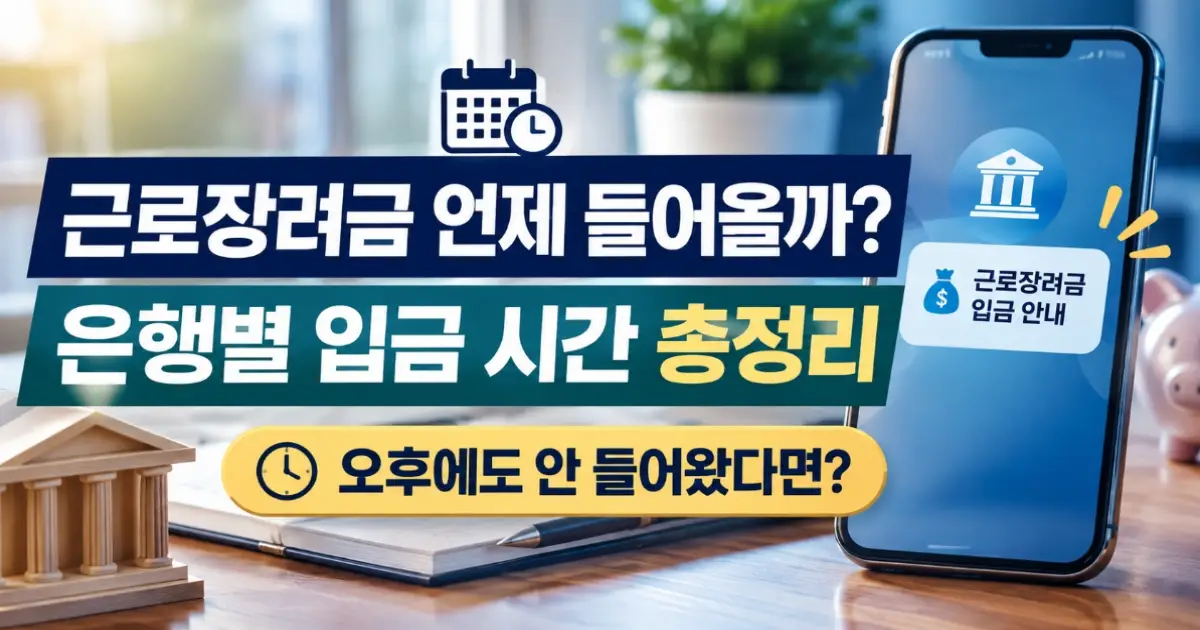 근로장려금 입금 시간