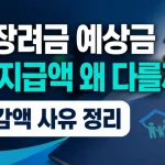 2026 근로장려금 예상금액 확인·조회·모의계산·실제 지급액 차이 5가지 이유