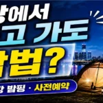 한강 밤핑 사전 예약 사이트·여의도·뚝섬·주차장·텐트 대여 후기