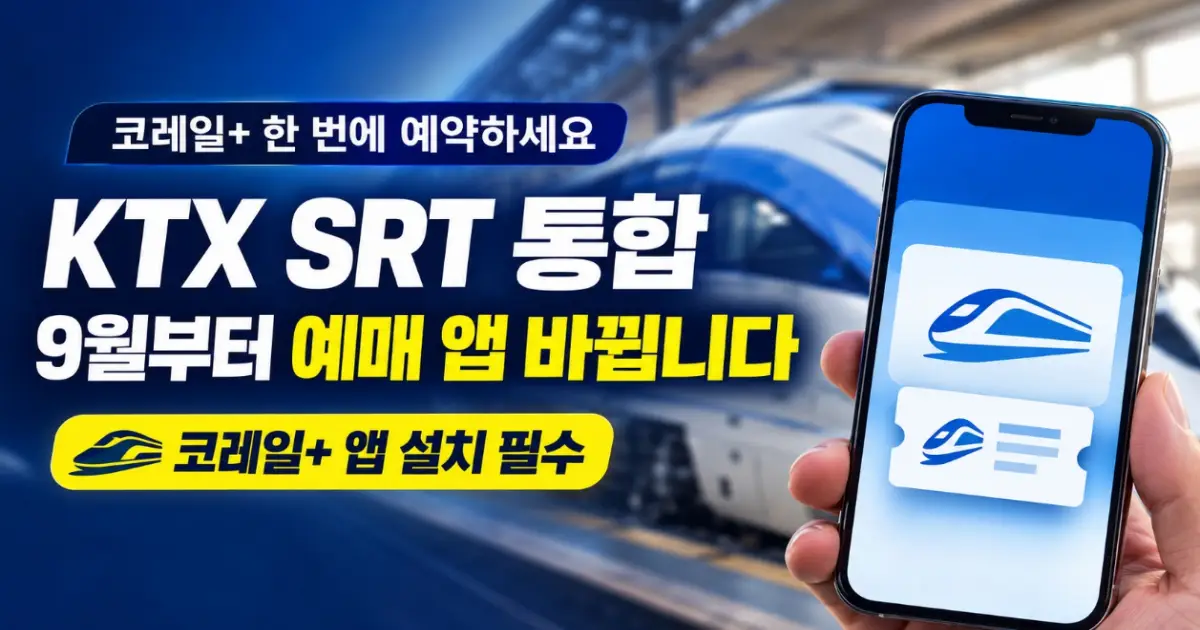 KTX SRT 통합