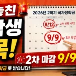 2026 국가장학금 2학기 2차 지급일·신청기간·소득분위 재학생구제 한눈에