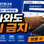 경찰민원24 분실물 검색 및 온라인 접수 등록방법 총정리 (택배 수령 꿀팁)