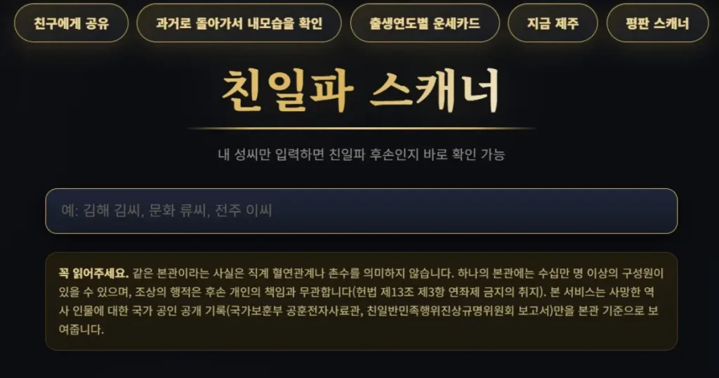 친일파 스캐너