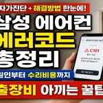 삼성 에어컨 에러코드 e4·C1·C101 오류코드, 해결방법·자가진단·수리비용 총정리