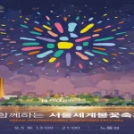 서울 세계불꽃축제 호텔 숙소 2026 명당 TOP 7 (콘래드 vs 페어몬트 가격 비교 및 실예약 꿀팁)