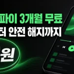 스포티파이 프리미엄 3개월 무료 혜택·신청 방법·자동결제 해지 실사용 후기 총정리