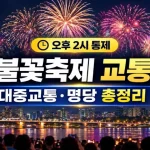 2026 서울세계불꽃축제 교통통제·주차장·대중교통·명당·불꽃뷰 호텔 및 막차 팁