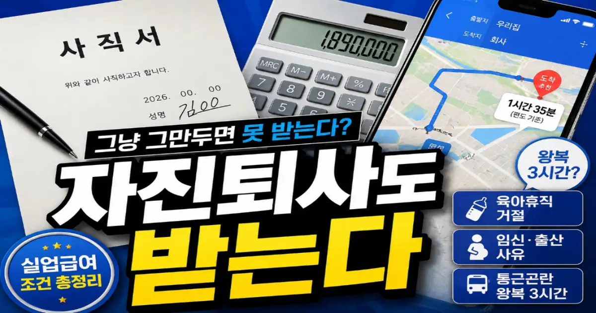 자진퇴사 실업급여