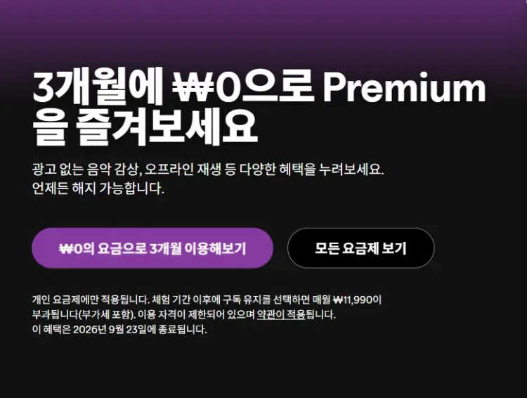 스포티파이 프리미엄 3개월 무료