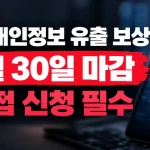 티빙 개인정보 유출 보상 대상자 확인·신청방법·기간·혜택 총정리 (9월 30일)