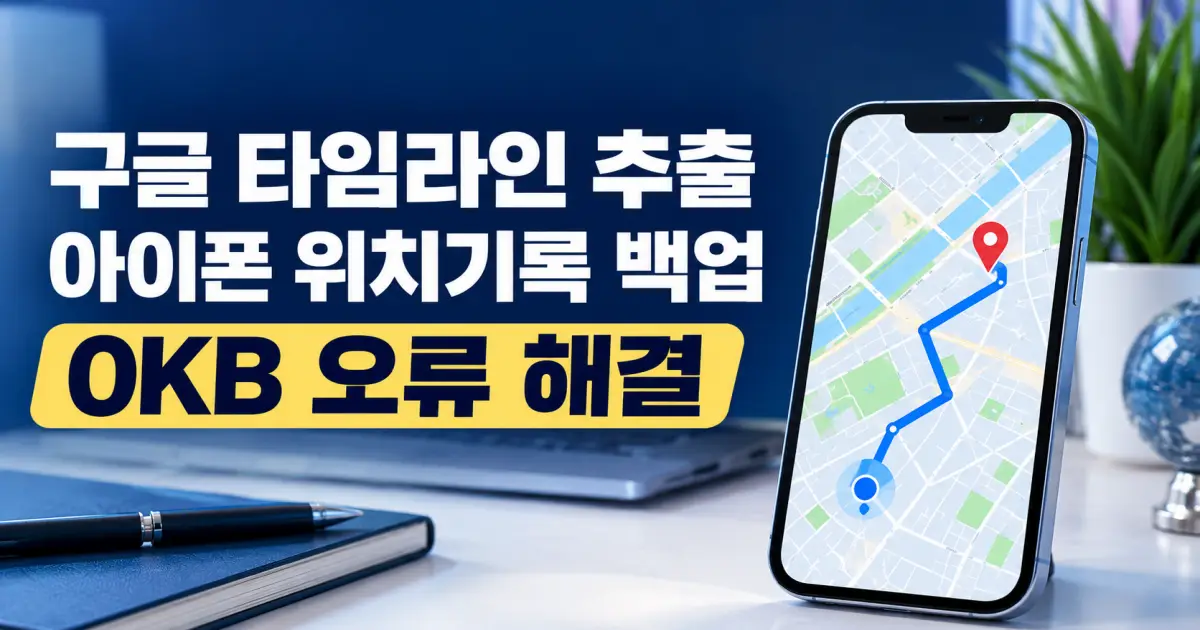 구글 타임라인 추출