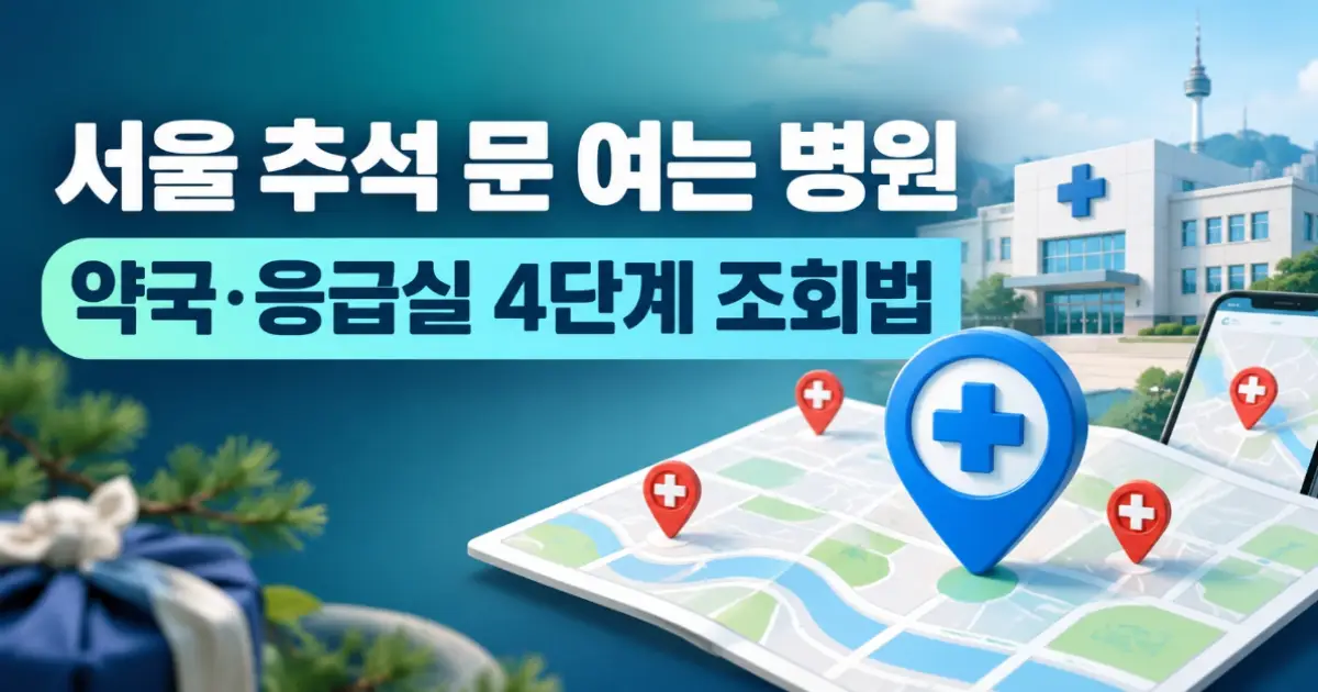 서울 추석 문 여는 병원