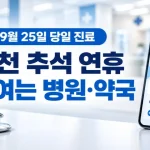 2026 인천 추석 문 여는 병원 당일·심야약국·응급실 한눈에