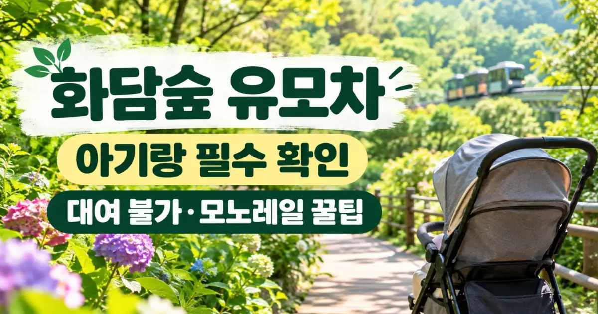 화담숲 유모차