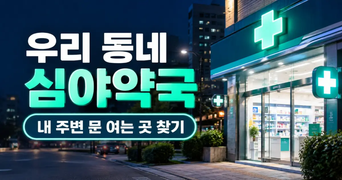 심야약국