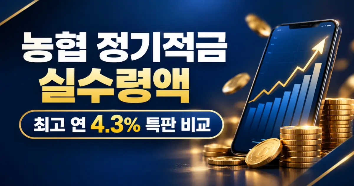 농협 정기적금