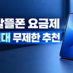 2026 9월 알뜰폰 요금제 비교 추천: 평생 500원부터 데이터 무제한 총정리