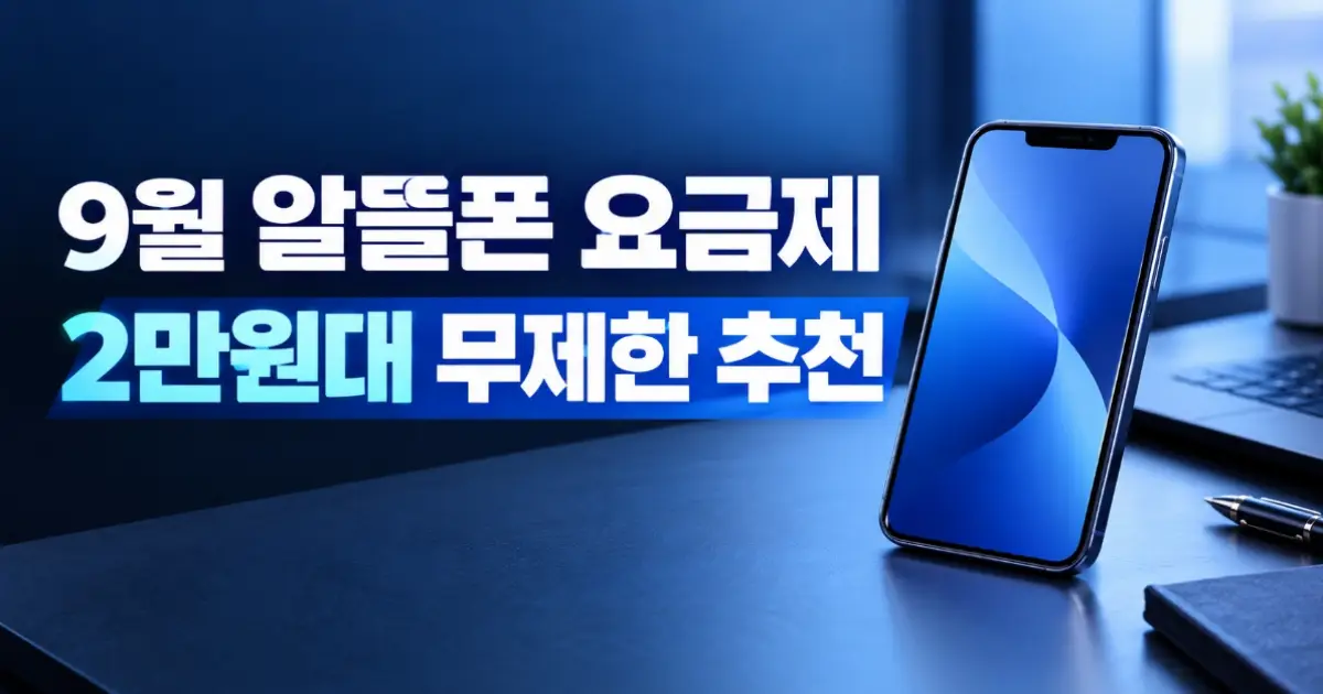 9월 알뜰폰 요금제