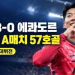 한국 에콰도르 3-0 결과, 오현규·손흥민·이동경 연속골