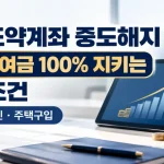 2026 청년도약계좌 특별중도해지 퇴사·주택구입 정부기여금 환수기준 총정리