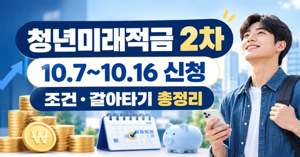 청년미래적금 2차