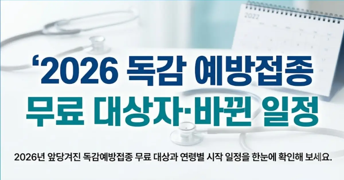 2026 독감예방접종
