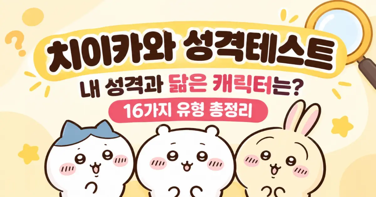 치이카와 성격 테스트