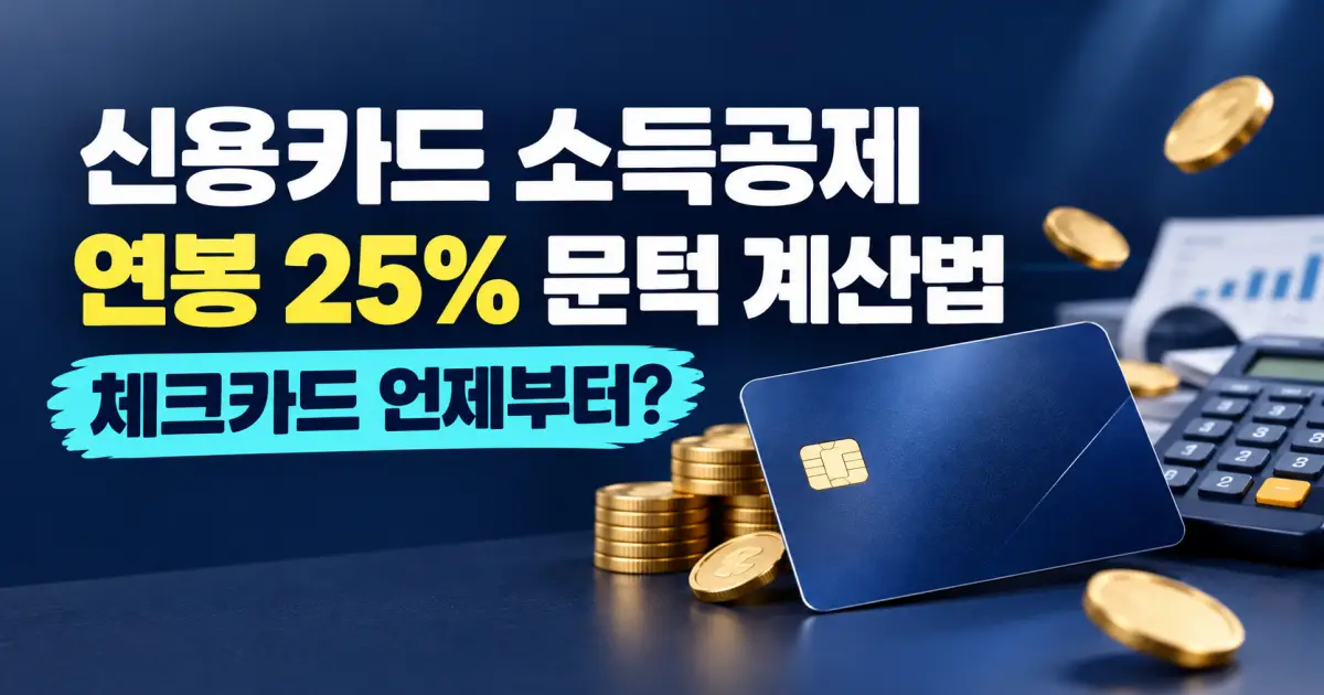 신용카드 소득공제