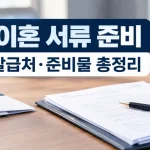 협의이혼 서류 양식 받는곳 준비물·발급처·출력 기한 놓친 사례 4건