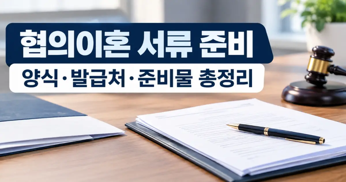 협의이혼 서류