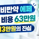 국산 비만약 에페 가격·부작용·처방조건, 3개월 63만원