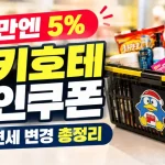 2026 돈키호테 할인쿠폰 카톡 링크·7% 조건·11월 면세 총정리