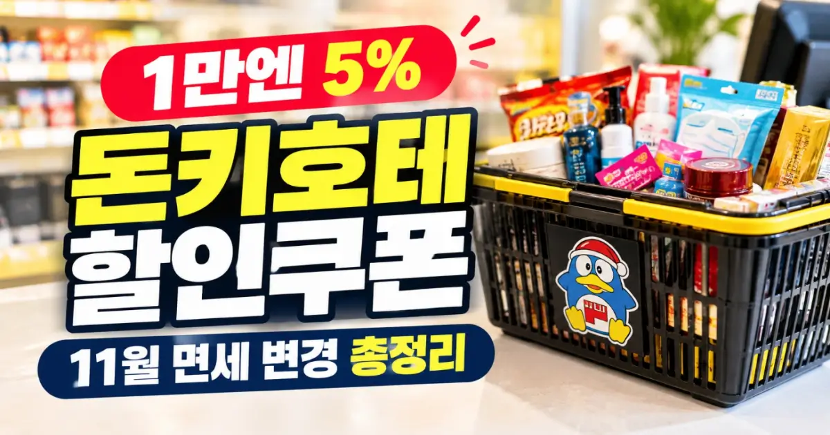 돈키호테 할인쿠폰