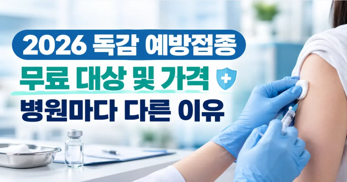 독감 예방접종 가격