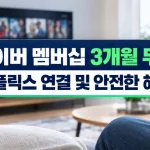 네이버 멤버십 3개월 무료·가입 대상·넷플릭스·해지 방법 총정리