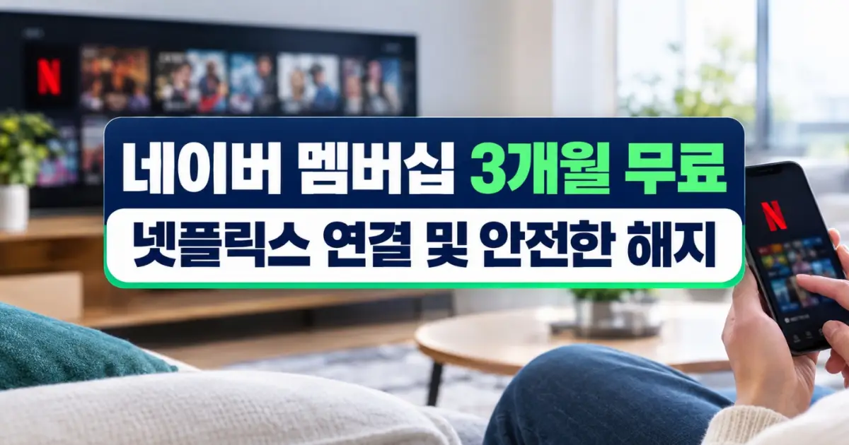 네이버 멤버십 3개월 무료