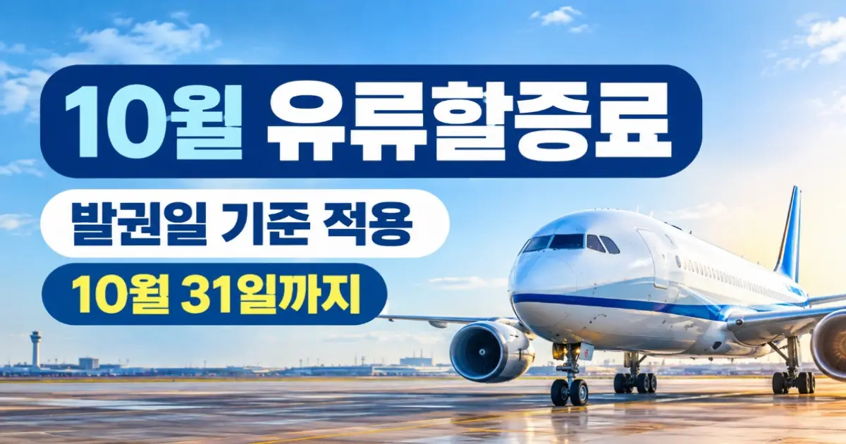 10월 유류할증료