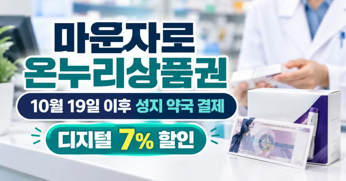 온누리상품권 마운자로