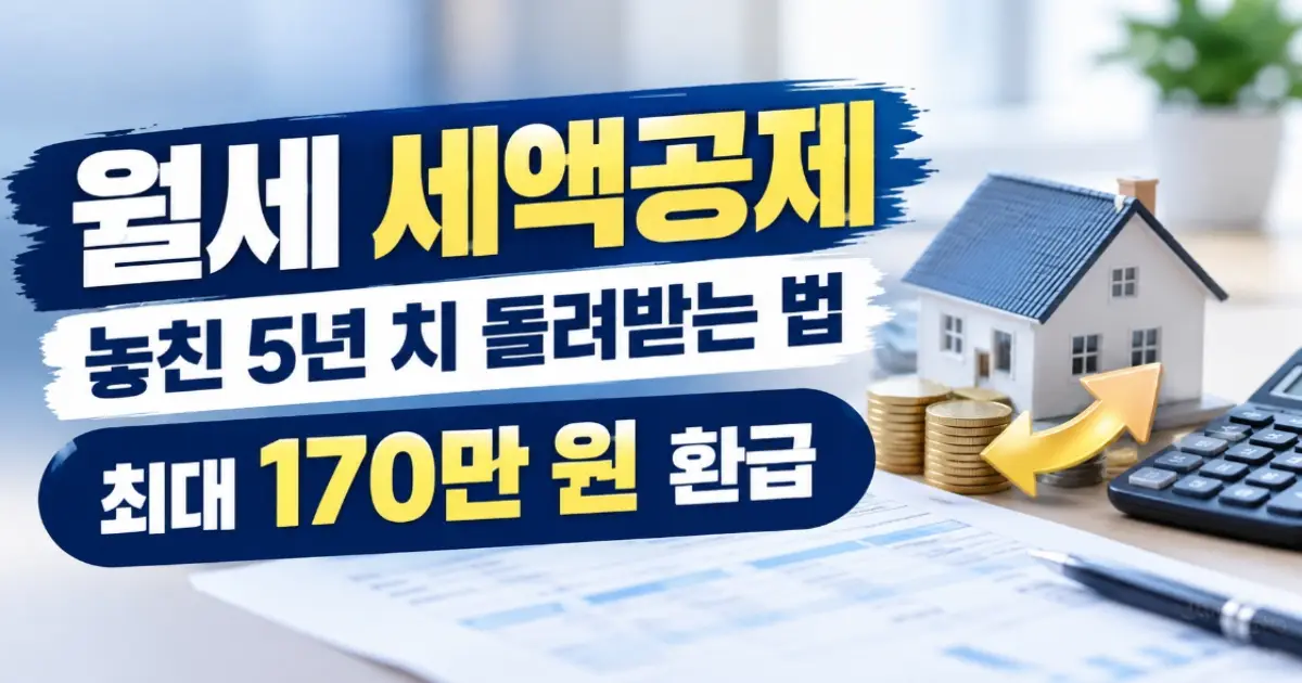 월세 세액공제