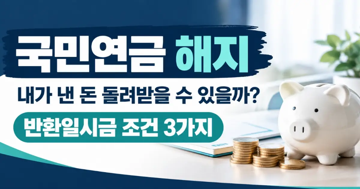 국민연금 해지